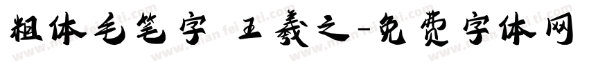 粗体毛笔字 王羲之字体转换